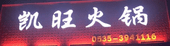 凱旺火鍋選用煙臺創(chuàng)鼎軟件產(chǎn)品