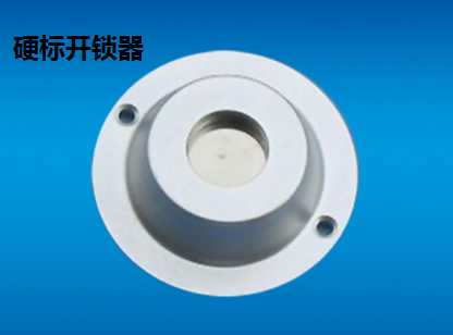 防盜軟標(biāo)、小榔頭硬標(biāo)、開鎖器