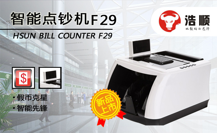 浩順F29全智能點鈔機（B）