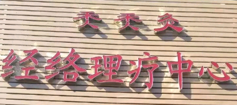 秂秂灸經(jīng)絡(luò)理療中心選用煙臺創(chuàng)鼎軟件產(chǎn)品