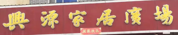 興源家居廣場選用煙臺創(chuàng)鼎軟件產(chǎn)品