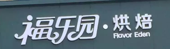 福樂園烘焙連鎖選用煙臺創(chuàng)鼎軟件產(chǎn)品
