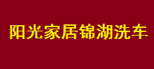 陽光家居錦湖洗車選用煙臺創(chuàng)鼎軟件產(chǎn)品