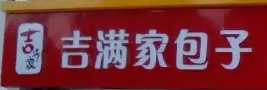 吉滿家包子選用煙臺創(chuàng)鼎軟件產(chǎn)品