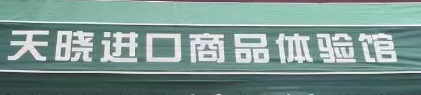 天曉進口商品選用煙臺創(chuàng)鼎軟件產(chǎn)品