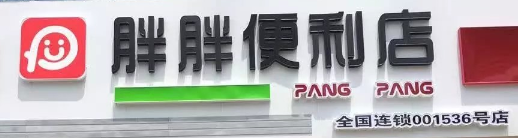 胖胖1536便利店選用煙臺創(chuàng)鼎軟件產(chǎn)品