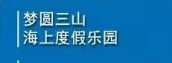 夢圓三山海上度假樂園選用煙臺創(chuàng)鼎軟件產(chǎn)品
