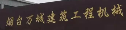 煙臺萬城建筑工程選用煙臺創(chuàng)鼎軟件產(chǎn)品