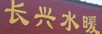 長興水暖選用煙臺創(chuàng)鼎軟件產(chǎn)品