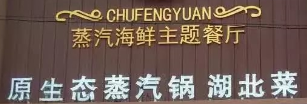 楚風(fēng)園蒸汽海鮮主題餐廳選用煙臺創(chuàng)鼎軟件產(chǎn)品