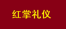 紅掌禮儀選用煙臺創(chuàng)鼎軟件產(chǎn)品