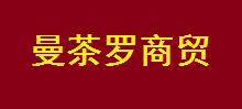 煙臺曼茶羅商貿(mào)選用煙臺創(chuàng)鼎軟件產(chǎn)品