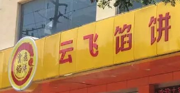 云飛餡餅選用煙臺創(chuàng)鼎軟件產(chǎn)品