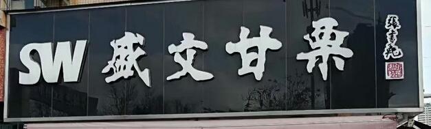 盛文甘栗選用煙臺創(chuàng)鼎軟件產(chǎn)品