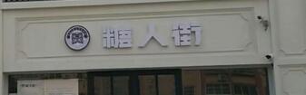 招遠糖人街烘焙連鎖選用煙臺創(chuàng)鼎軟件產(chǎn)品