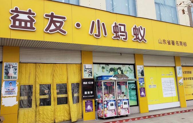 益友.小螞蟻母嬰連鎖選用煙臺創(chuàng)鼎軟件產(chǎn)品