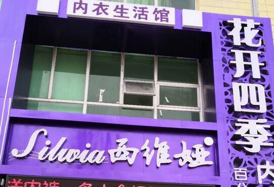 花開四季內(nèi)衣選用煙臺創(chuàng)鼎軟件產(chǎn)品