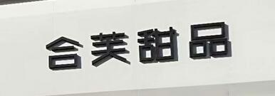 合芙甜品選用煙臺創(chuàng)鼎軟件產(chǎn)品