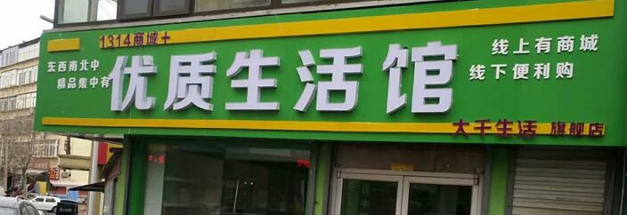 優(yōu)質(zhì)生活館選用煙臺創(chuàng)鼎軟件產(chǎn)品