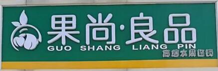 果尚良品選用煙臺創(chuàng)鼎軟件產(chǎn)品