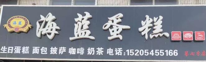 海藍蛋糕選用煙臺創(chuàng)鼎軟件產(chǎn)品