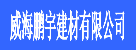 威海鵬宇建材有限公司選用煙臺創(chuàng)鼎軟件產(chǎn)品