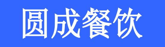 圓成餐飲選用煙臺創(chuàng)鼎軟件產(chǎn)品